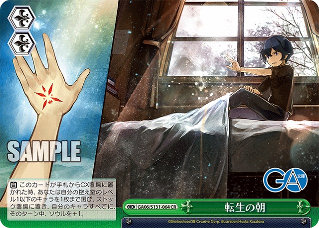 転生の朝  【GA06/S131-064CR】
